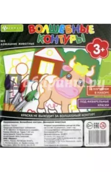 Волшебные контуры №3. Домашние животные