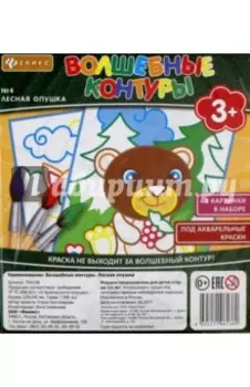 Волшебные контуры №4. Лесная опушка