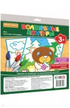 Волшебные контуры №4. Лесная опушка