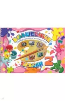 Волшебные краски. 2 класс. Альбом