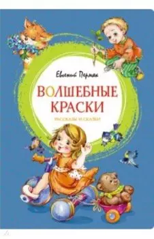 Волшебные краски