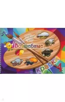 Волшебные краски. 4 класс. Альбом