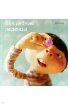 Волшебные леденцы