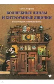 Волшебные линзы и хитроумные ящички. История оптики для любознательных