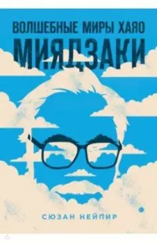 Волшебные миры Хаяо Миядзаки