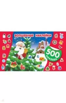 Волшебные наклейки. 500 новогодних наклеек