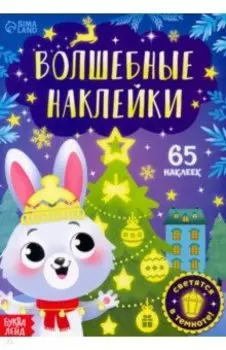 Волшебные наклейки. Зайчонок