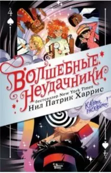 Волшебные неудачники. Карты раскрыты