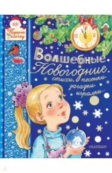 Волшебные новогодние стихи, песенки, загадки, игралки...