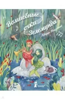 Волшебные очки Зелемунда