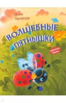 Волшебные пятнышки