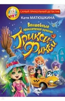 Волшебные приключения куколок Трикси-Фикси
