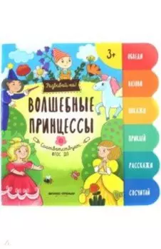 Волшебные принцессы. Книжка-развивайка
