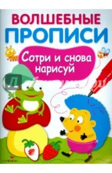 Волшебные прописи. Обведи и дорисуй