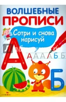 Волшебные прописи. Пишем буквы