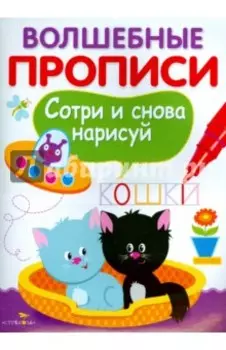 Волшебные прописи. Пишем и рисуем