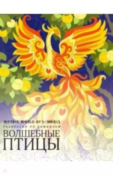 Волшебные птицы. Раскраска