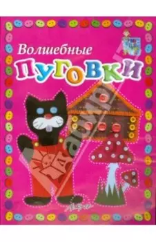 Волшебные пуговки. Пособие для занятий с детьми