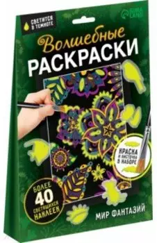 Волшебные раскраски. Мир фантазий