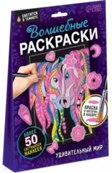 Волшебные раскраски. Удивительный мир