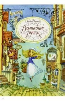 Волшебные ручки