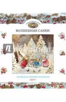 Волшебные санки