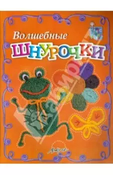 Волшебные шнурочки. Пособие для занятий с детьми