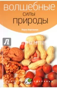 Волшебные силы природы