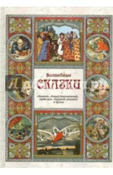 Волшебные сказки