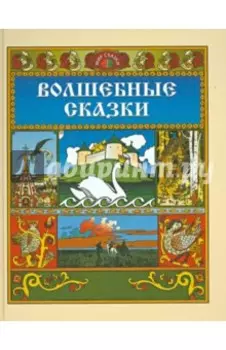 Волшебные сказки