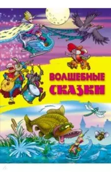 Волшебные сказки