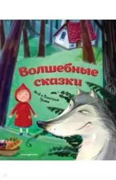 Волшебные сказки