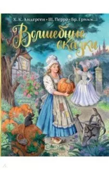 Волшебные сказки