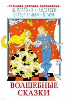 Волшебные сказки