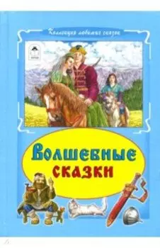 Волшебные сказки