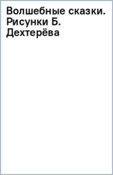 Волшебные сказки