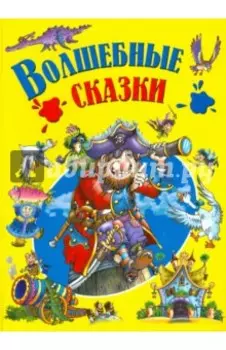 Волшебные сказки