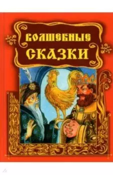 Волшебные сказки