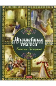 Волшебные сказки Божены Немцовой