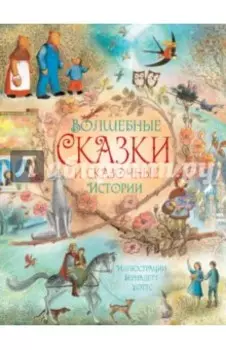 Волшебные сказки и сказочные истории