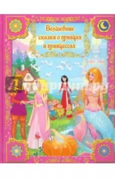 Волшебные сказки о принцах и принцессах