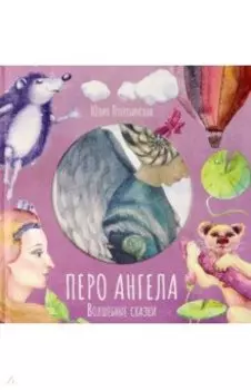 Волшебные сказки. Перо Ангела. Часть 3