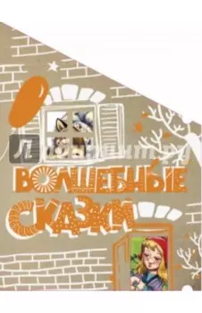 Волшебные сказки. Пряничный домик