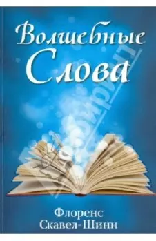 Волшебные слова