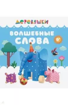 Волшебные слова