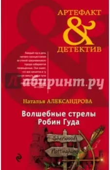 Волшебные стрелы Робин Гуда