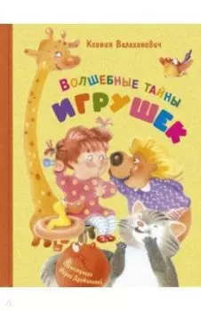 Волшебные тайны игрушек