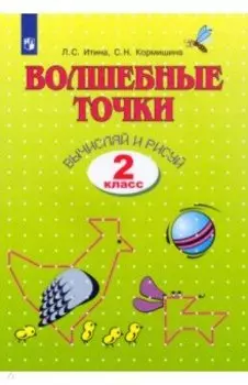 Волшебные точки. Вычисляй и рисуй. 2 класс. Рабочая тетрадь. ФГОС