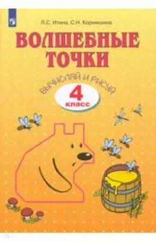 Волшебные точки. Вычисляй и рисуй. 4 класс. Рабочая тетрадь
