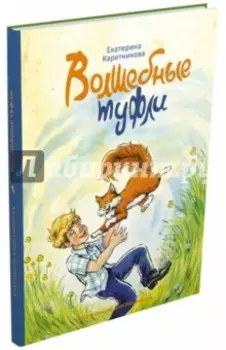 Волшебные туфли